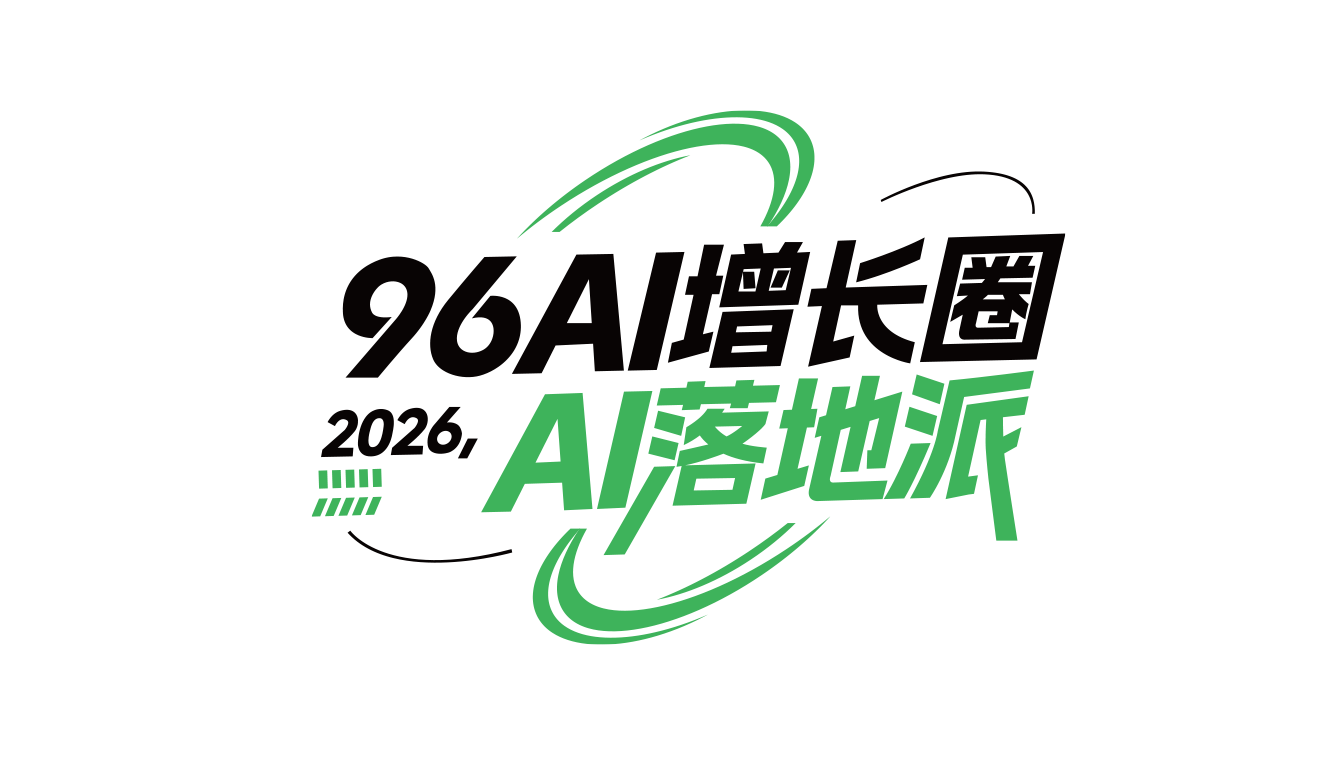 96智能增长圈