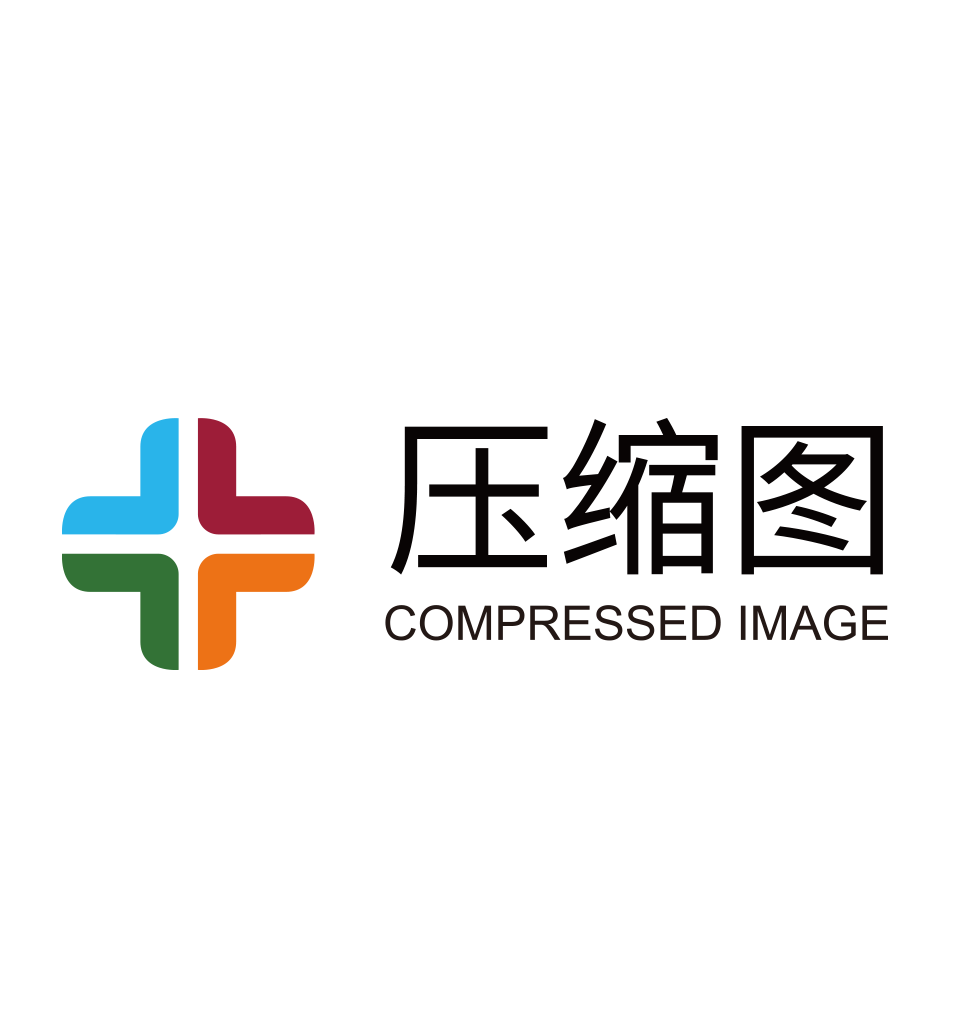 压缩图