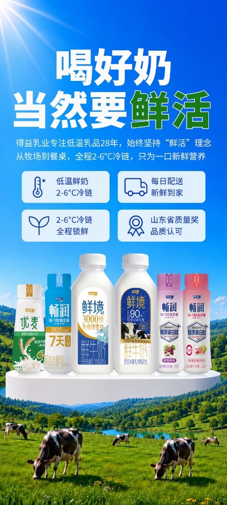 喝好奶 当然要鲜活 - 得益乳业