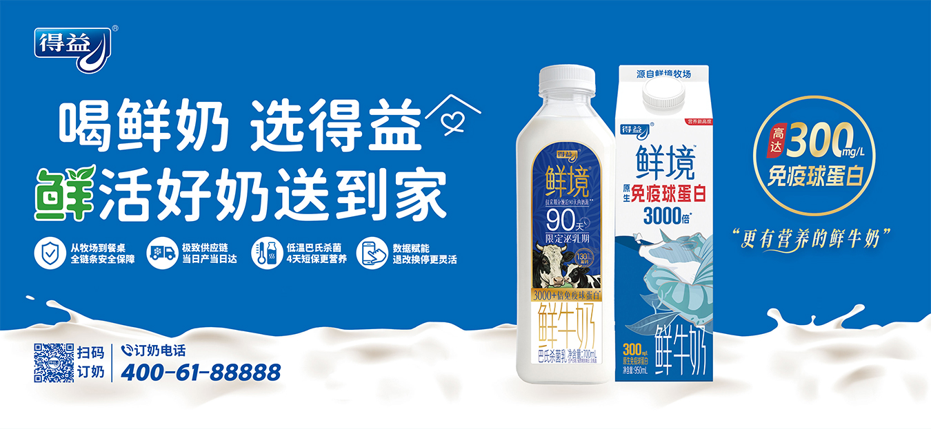 得益新鲜订 鲜活好奶送到家