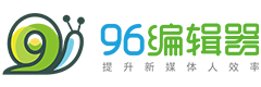 96编辑器