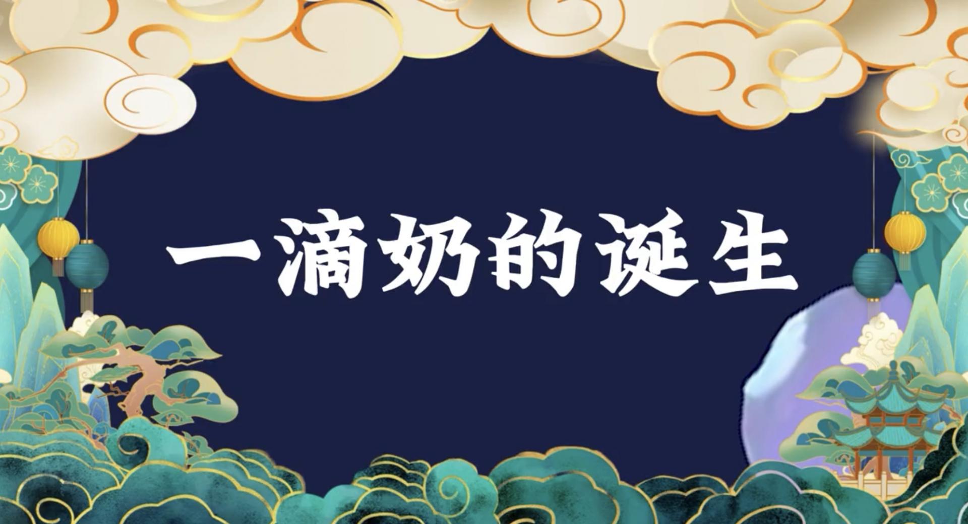 一滴奶的诞生