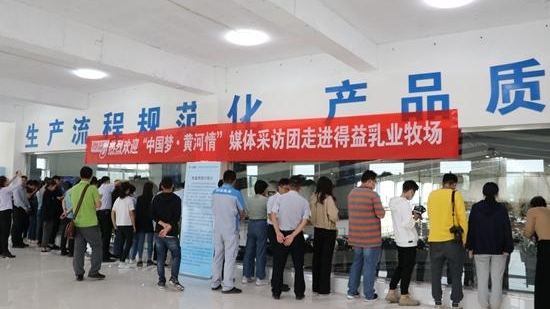 中国梦·黄河情|40余家媒体精英齐聚得益乳业，见证天然生态源头和全球顶尖科技