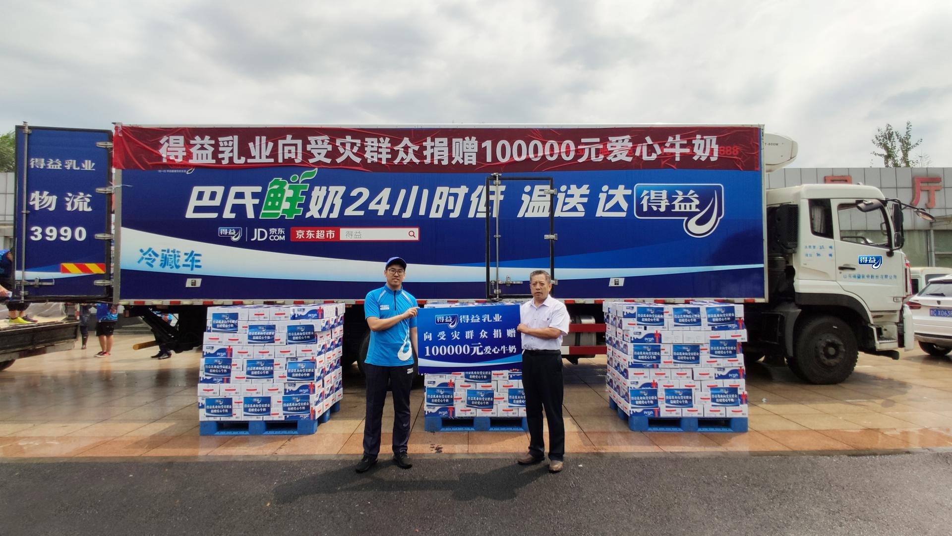向受9号台风“利奇马”登陆影响灾区捐赠10万元爱心牛奶