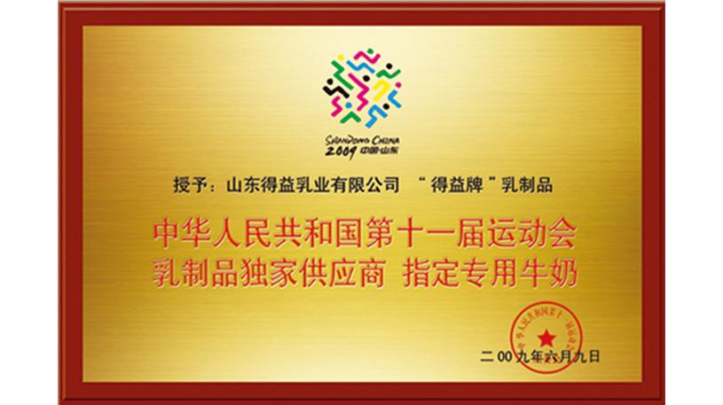 第十一届全国运动会指定专用牛奶