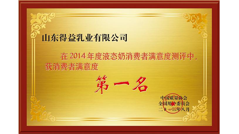 2014年消费者满意度测评第一名