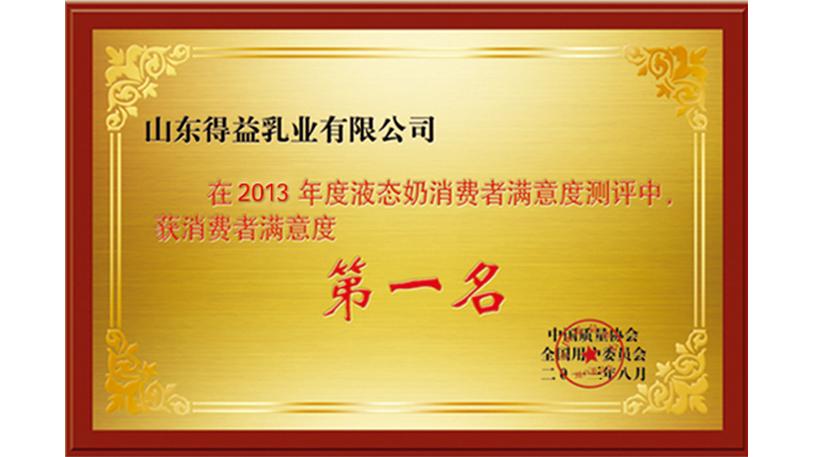 2013年消费者满意度测评第一名