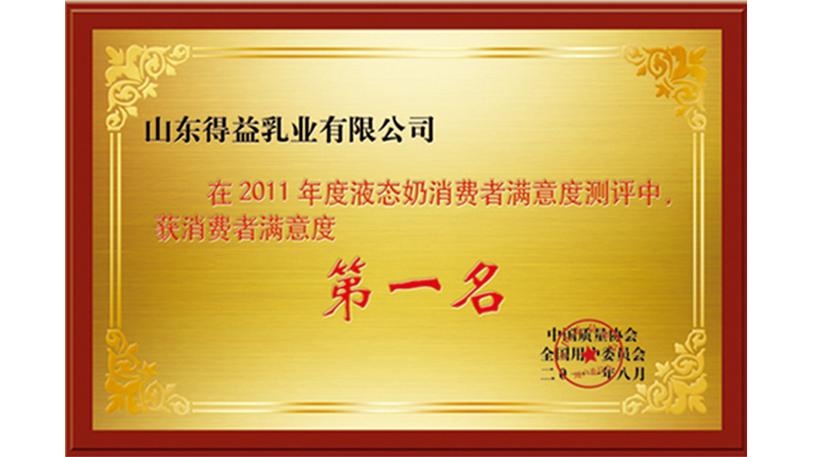 2011年消费者满意度测评第一名