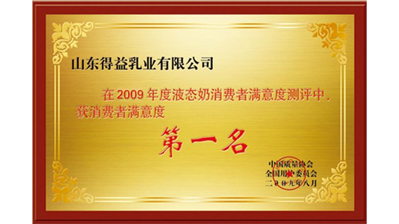 2009年消费者满意度测评第一名