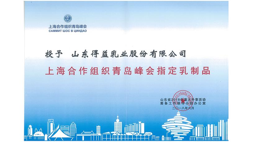 2018年上合青岛峰会指定乳制品