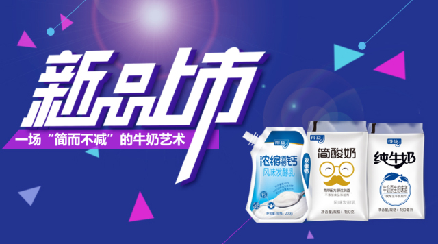 得益透明袋牛奶首秀“简而不减”