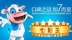 得益乳业荣获全国液态奶消费者满意度“七冠王”！