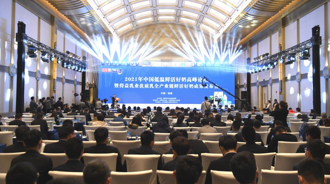 2021年中国低温鲜活好奶高峰论坛 暨得益乳业优质乳全产业链鲜活好奶成果发布会圆满举行