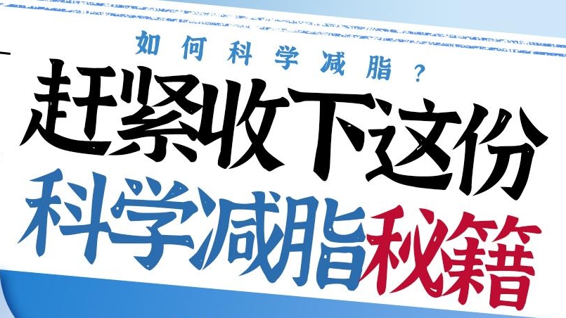 如何科学减脂？