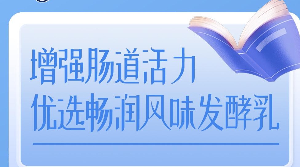 增强肠道活力，优选畅润风味发酵乳！