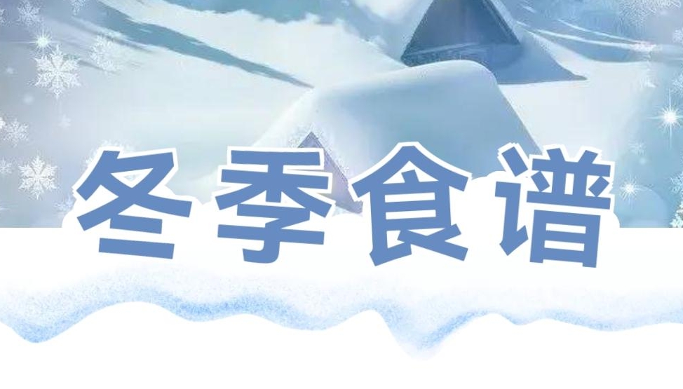 冬季食谱