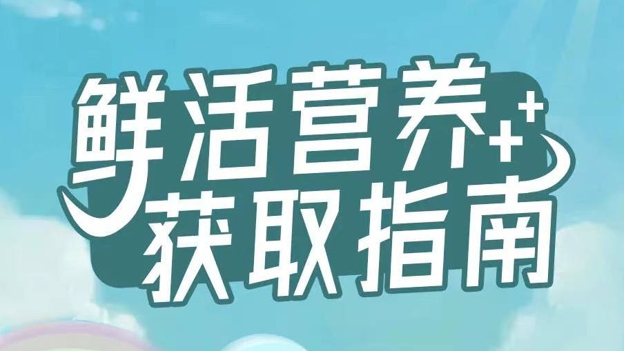 鲜活营养，获取指南