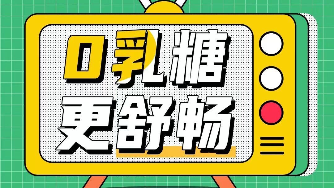 怎样跟乳糖不耐受握手言和？