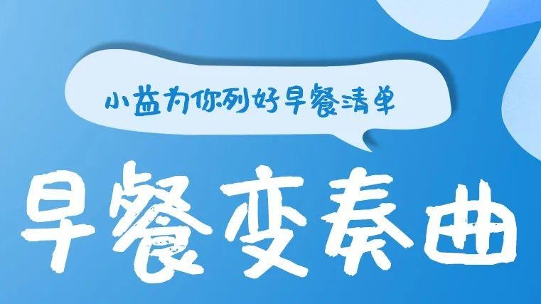 早餐变奏曲