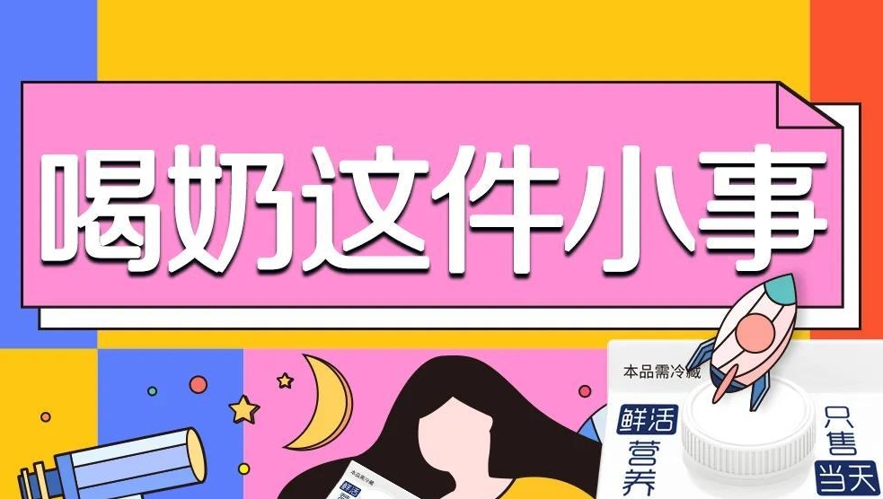今天，你实现喝奶自由了么