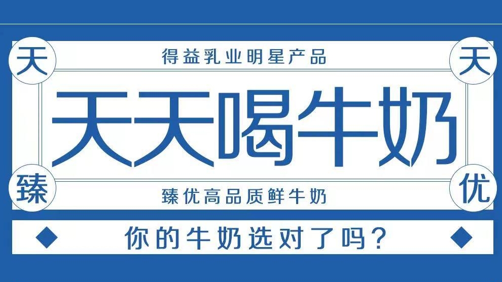 天天喝牛奶，你的牛奶选对了么？