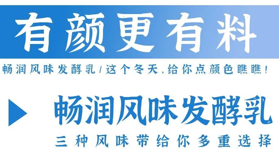 有颜更有料，畅润风味发酵乳