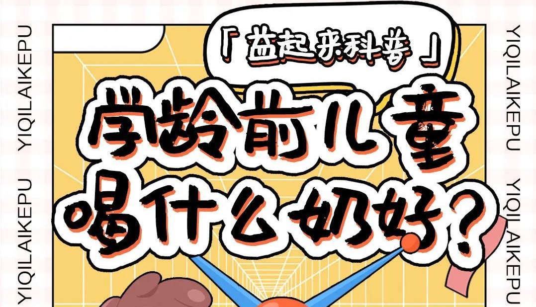 学龄前儿童喝什么奶好？