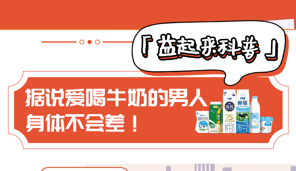 据说爱喝牛奶的男人身体不会差