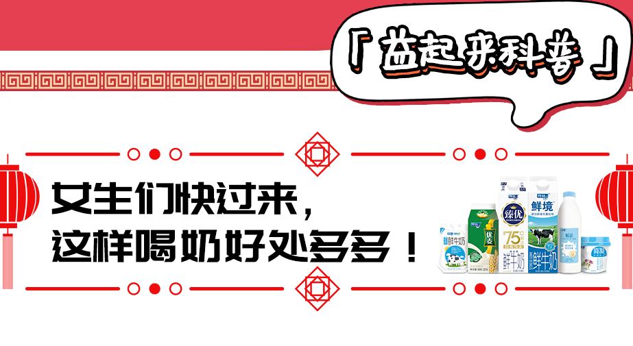 女生们快过来，这样喝奶好处多多！