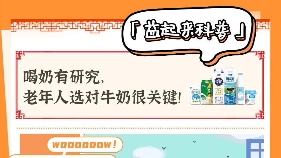 喝奶有研究，老年人选对牛奶很关键！
