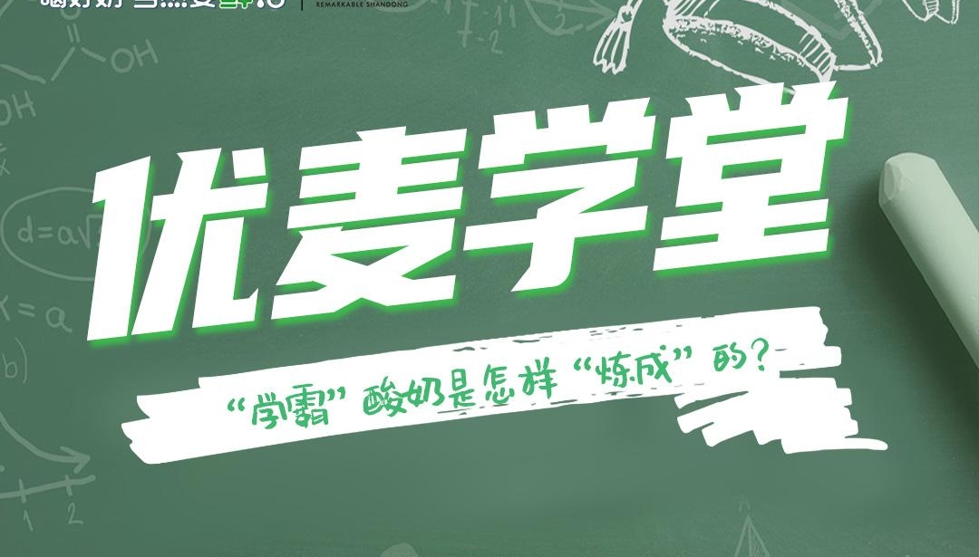优麦学堂！“学霸”酸奶是怎样练成的？