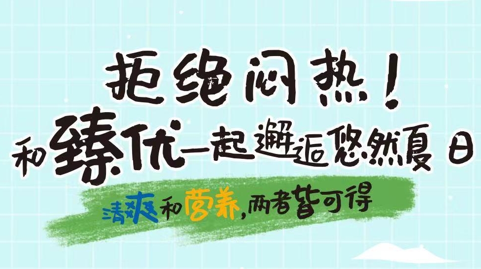 拒绝闷热！和臻优一起邂逅悠然夏日~