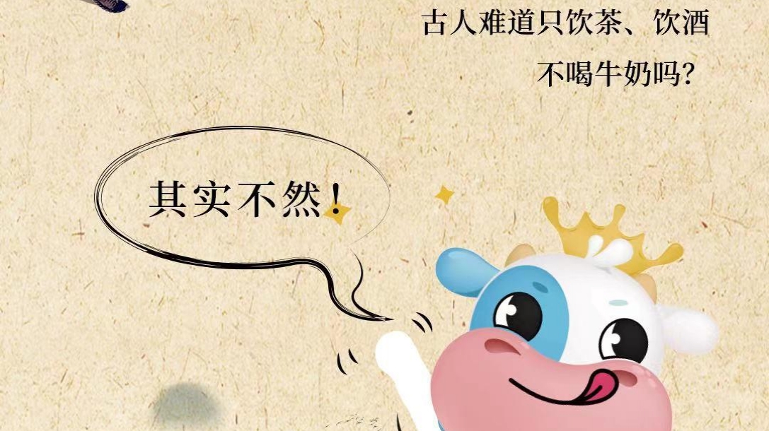 牛奶穿越之聊聊古人喝牛奶的那些事！