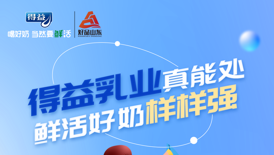 得益好奶这能处，鲜活好奶样样强！