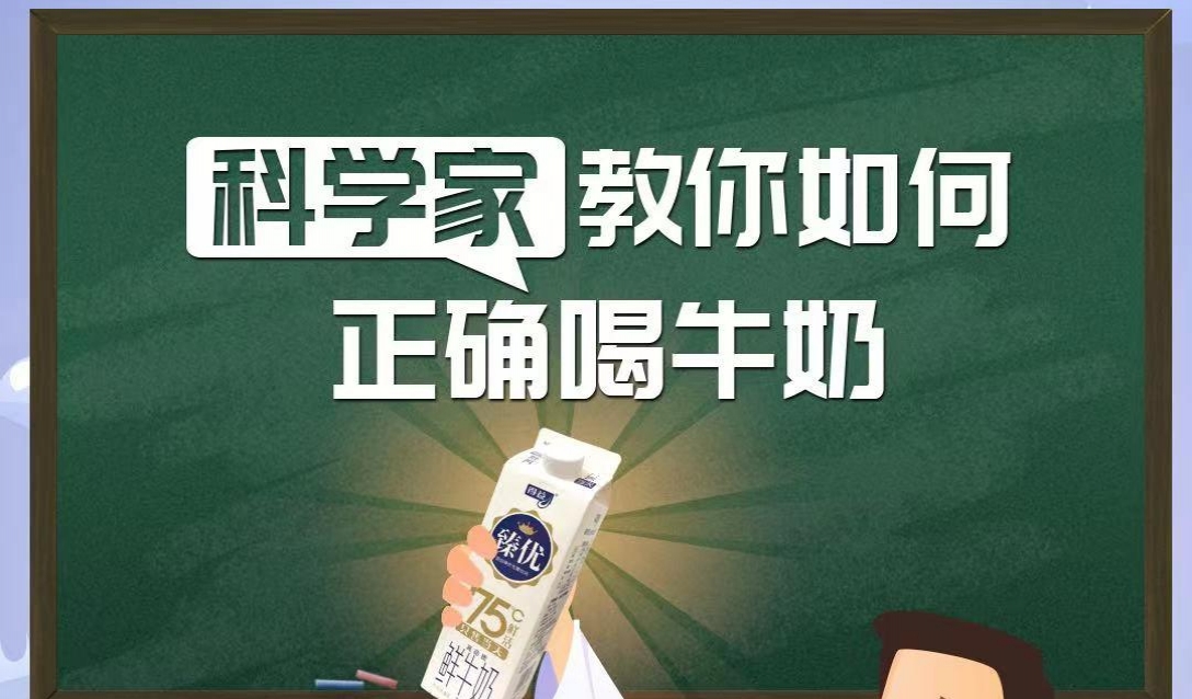 科学家教你如何正确喝牛奶