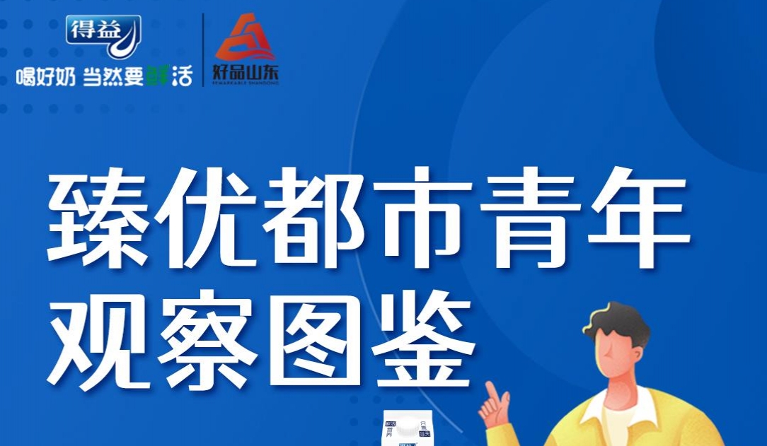 臻优都市青年观察图鉴