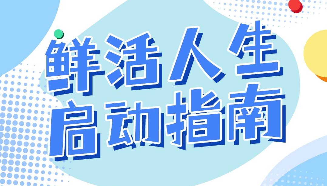 鲜活人生启动指南！