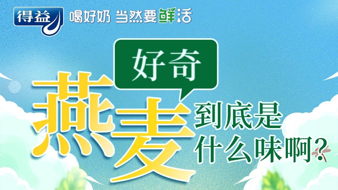 好奇！燕麦到底是什么味啊？