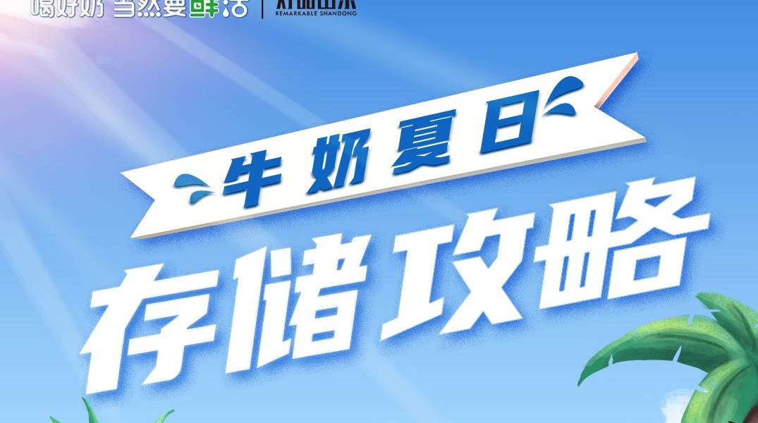 牛奶夏日存储攻略！