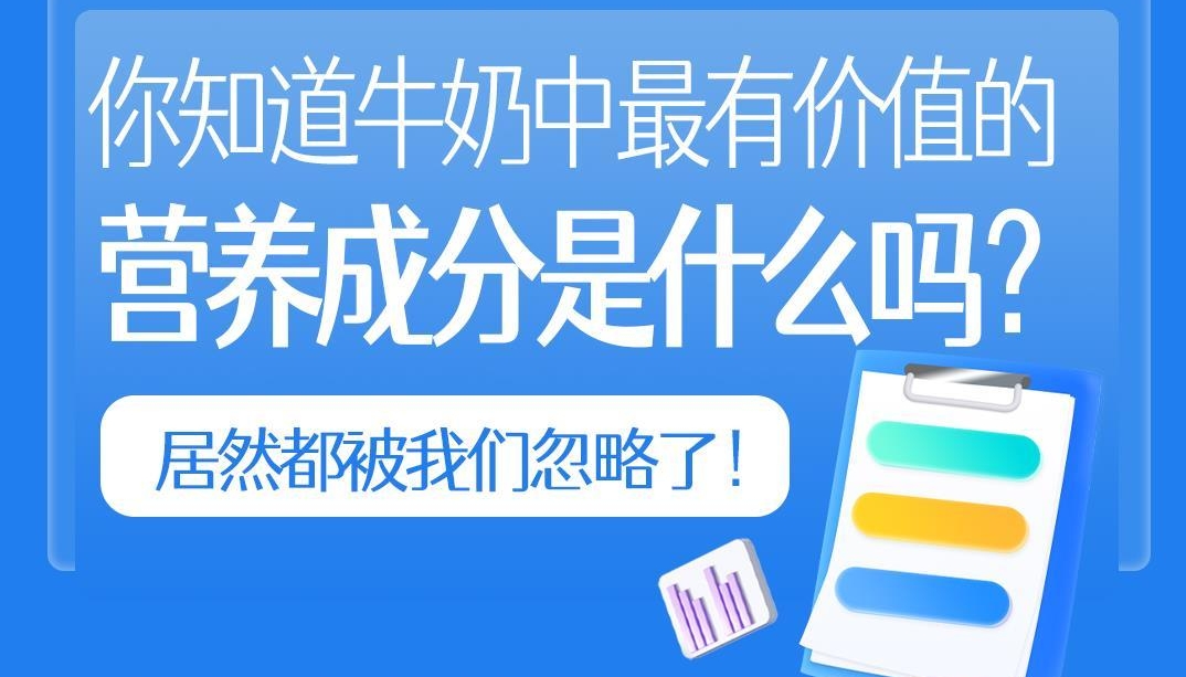 你知道牛奶中最有价值的营养成分是什么吗？