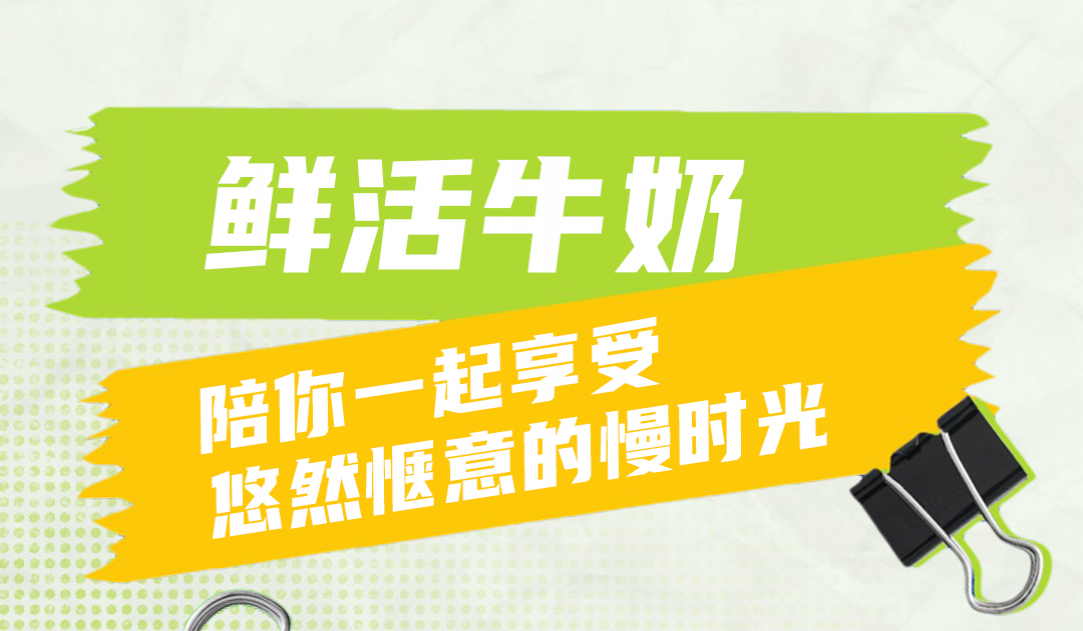 鲜活牛奶，陪你一起享受惬意的慢时光！