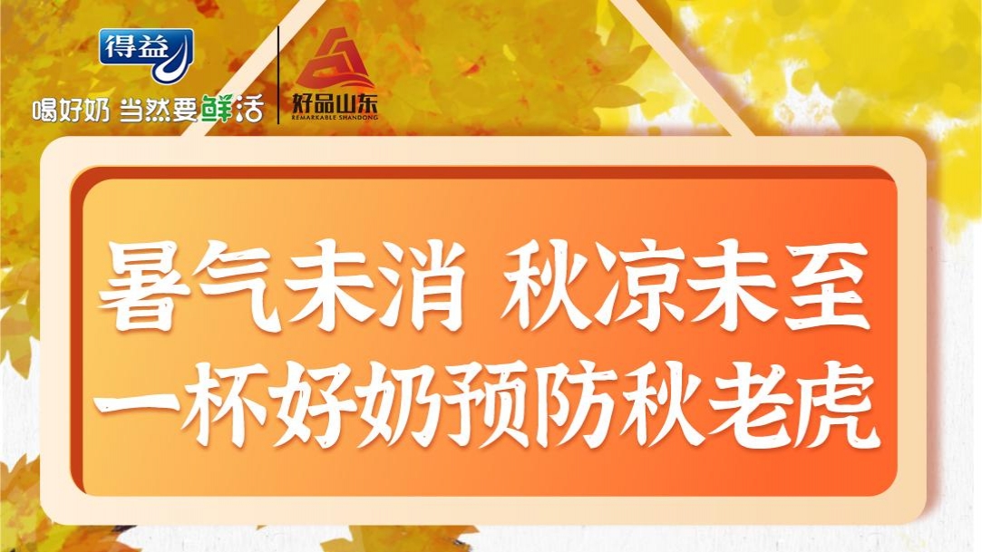 暑期未消，清凉未至，一杯好奶预防秋老虎