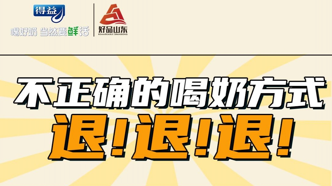 不正确喝奶方式退！退！退！