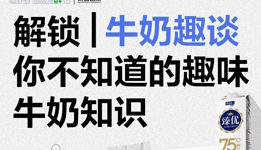 牛奶趣谈，你不知道的趣味牛奶知识！