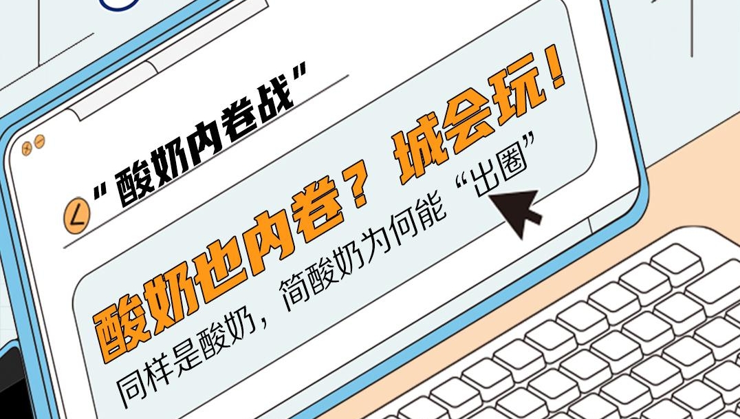 酸奶也内卷？城会玩！