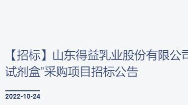 【招标】山东得益乳业股份有限公司“检测试剂盒”采购项目招标公告