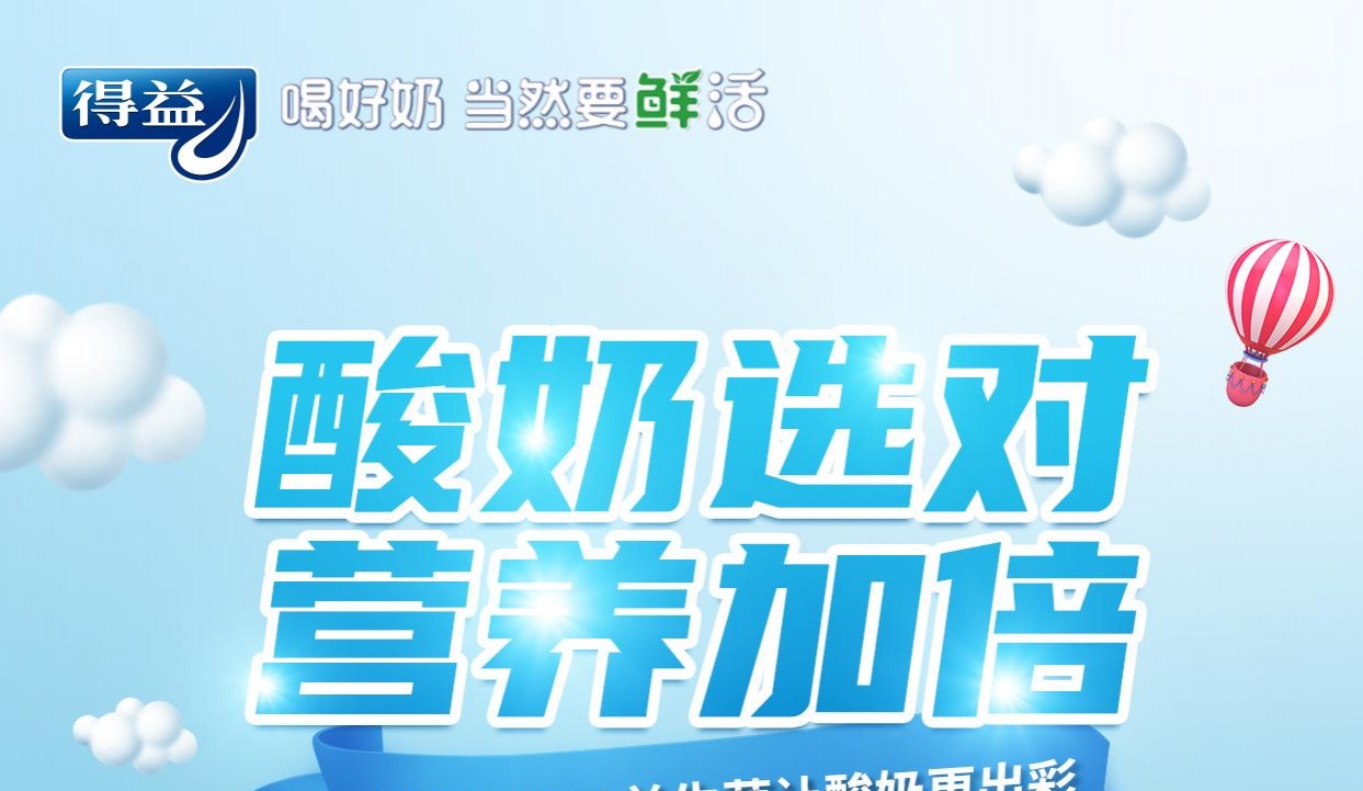 酸奶选对，营养加倍！