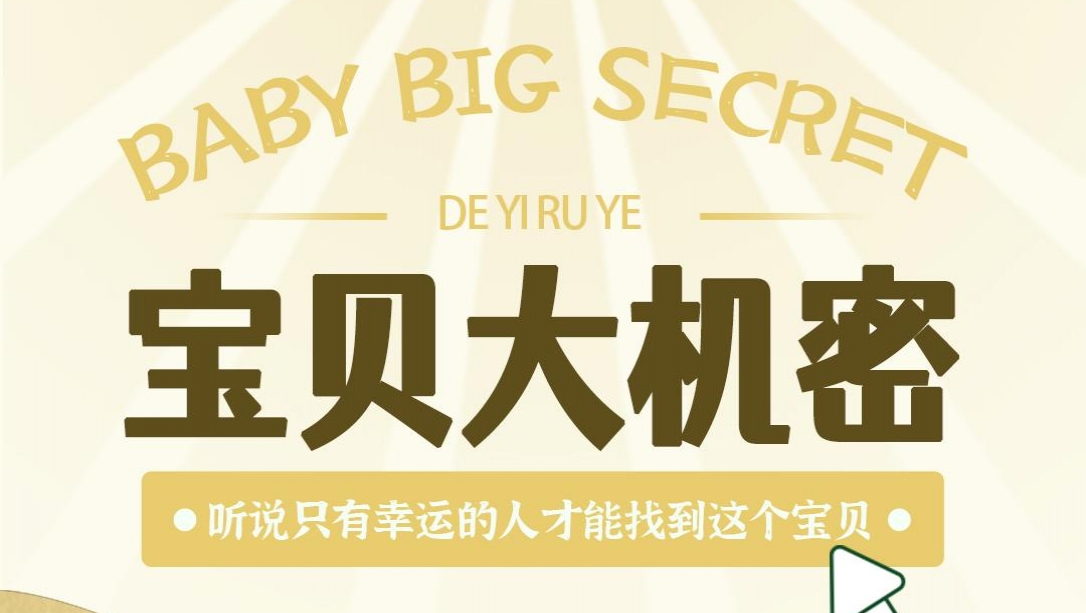 宝贝大机密！寻找奶中至宝！