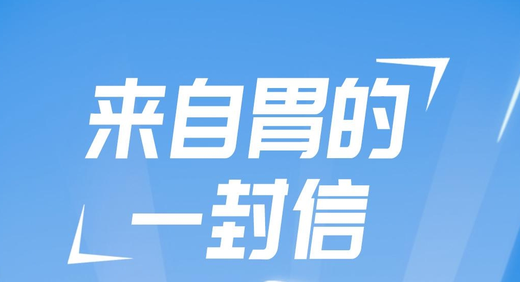 来自胃的一封信！