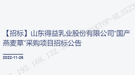 【招标】山东得益乳业股份有限公司“国产燕麦草”采购项目招标公告